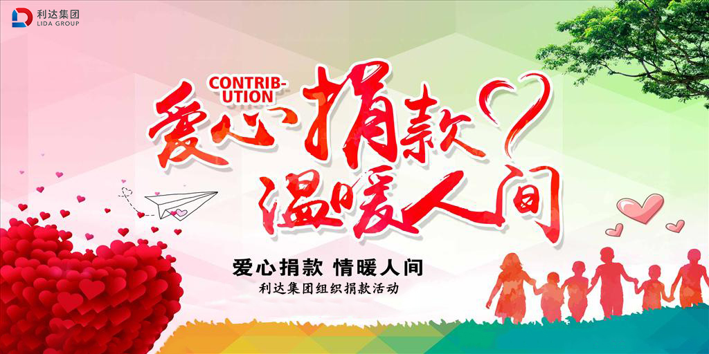 “愛心捐款,情暖人間”利達集團組織愛心捐款活動 “愛心捐款,情暖人間”利達集團組織愛心捐款活動